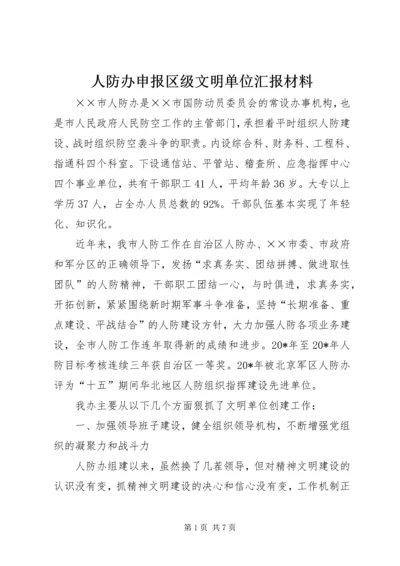 人防办申报区级文明单位汇报材料.docx