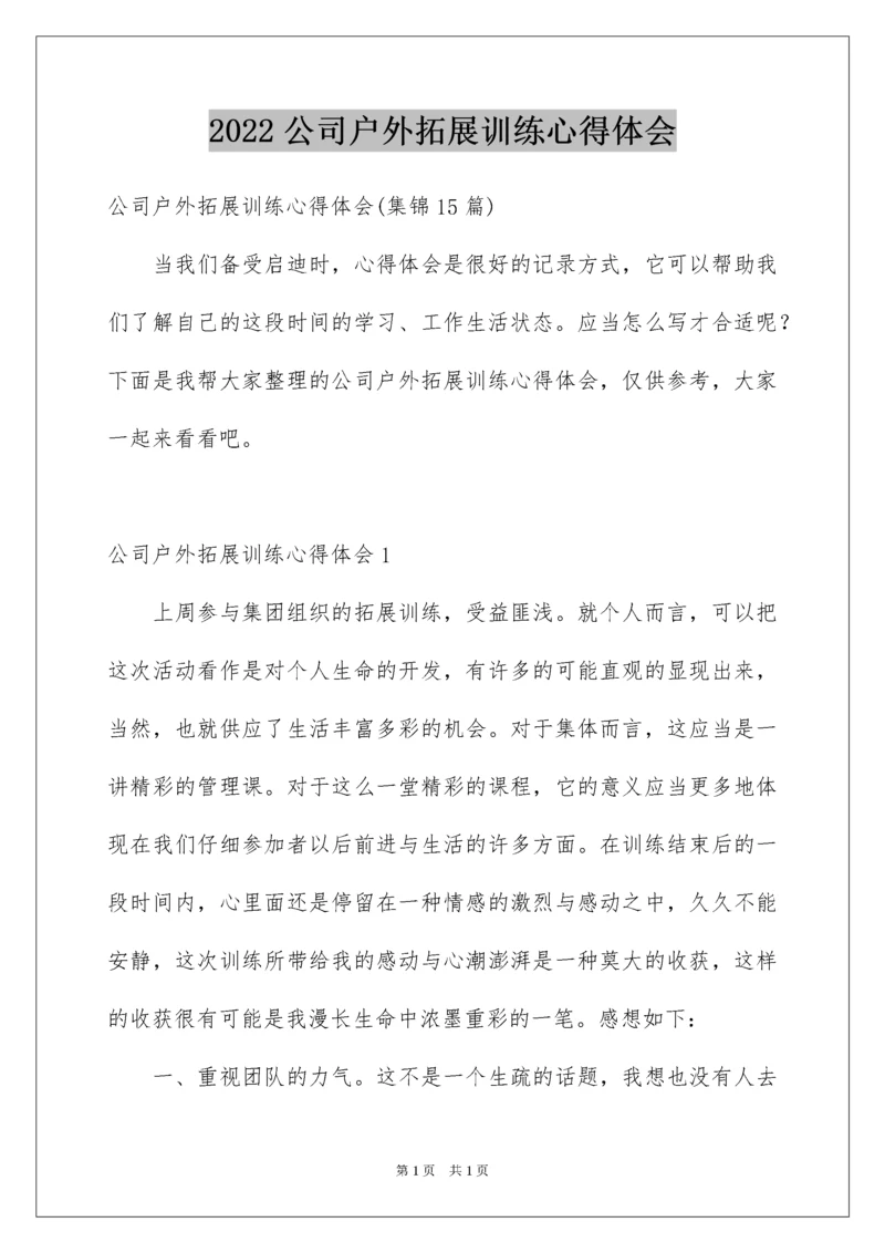 2022公司户外拓展训练心得体会.docx