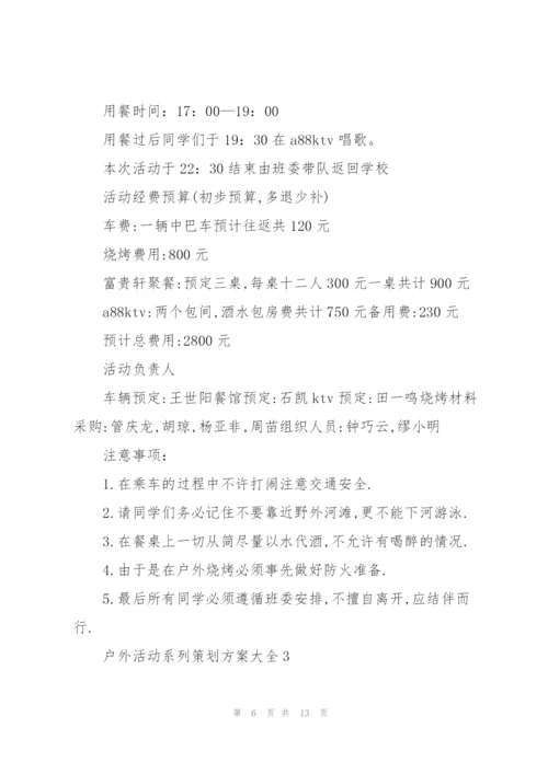 户外活动系列策划方案大全.docx