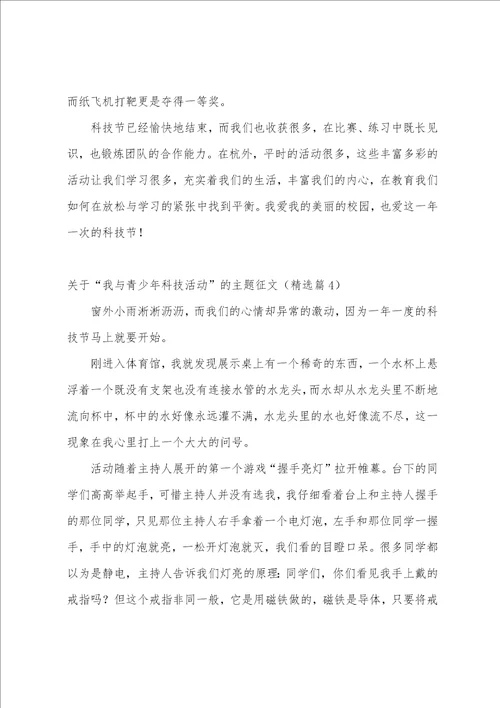 关于“我与青少年科技活动的主题征文