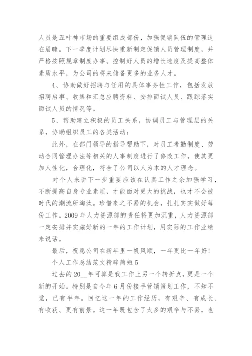 个人工作总结范文精辟简短10篇.docx