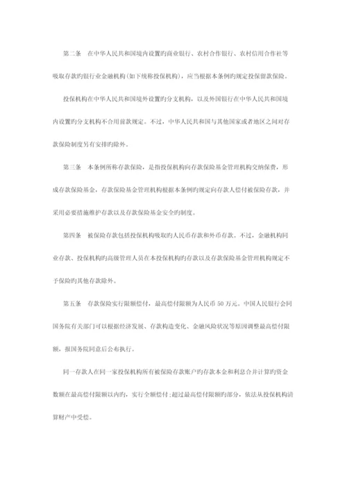 2023年陕西大学生村官考试公共基础知识存款保险条例全文.docx