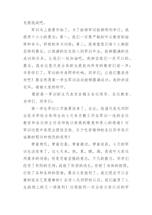 最新高一军训新生代表发言稿.docx