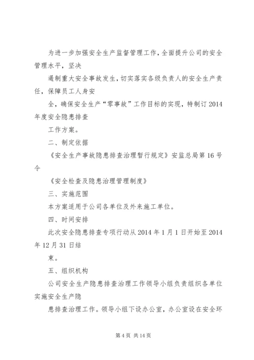 隐患排查整改方案.docx