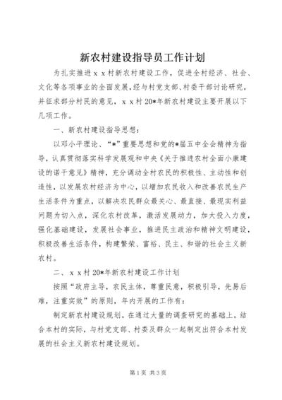 新农村建设指导员工作计划.docx