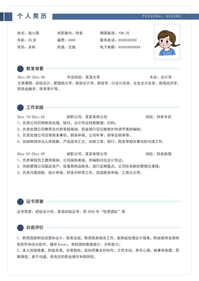 财务求职个人简历