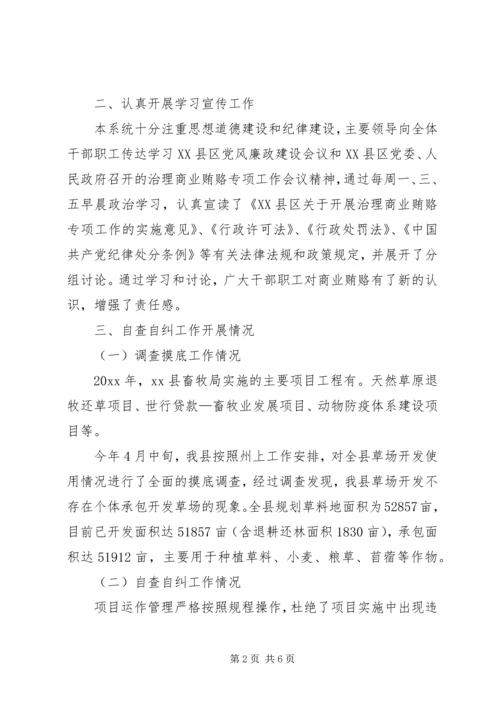 县畜牧系统治理商业贿赂工作调研报告.docx