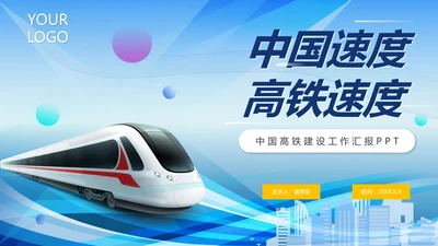 蓝色科技风中国速度中国高铁工作汇报PPT模板