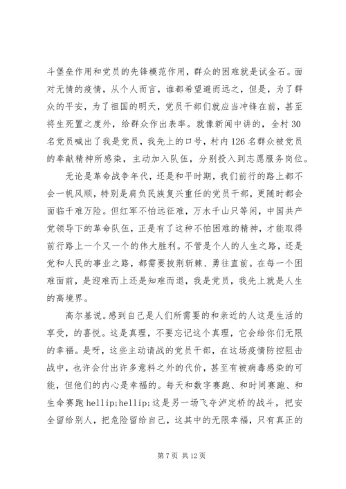 党员关于抗击防控新型肺炎疫情的思想汇报.docx