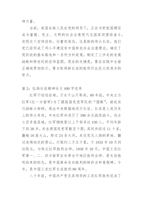 弘扬长征精神论文400字优秀.docx
