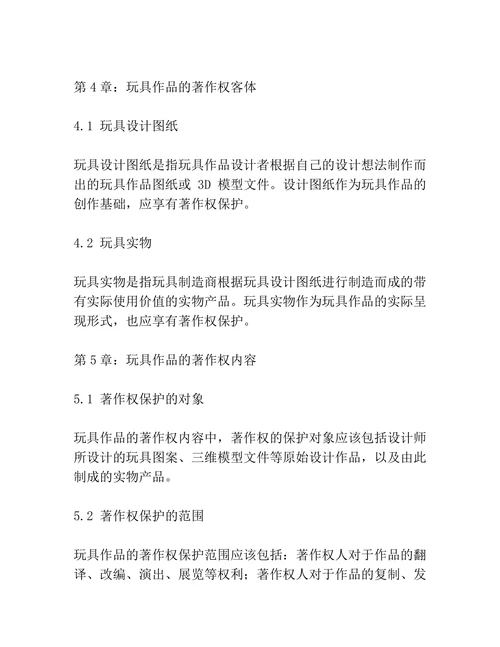 玩具作品的著作权保护问题研究