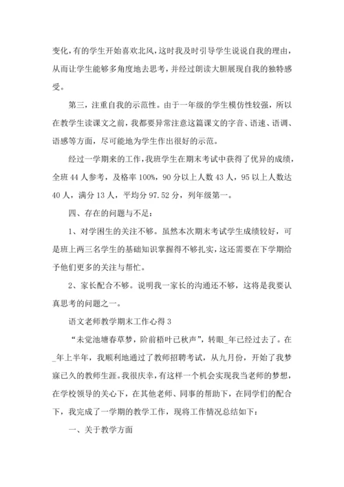 语文老师教学期末工作心得五篇.docx