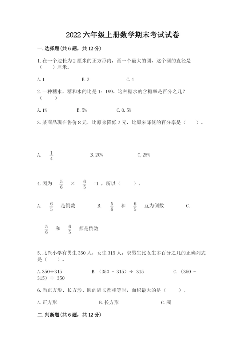 2022六年级上册数学期末考试试卷【全国通用】.docx