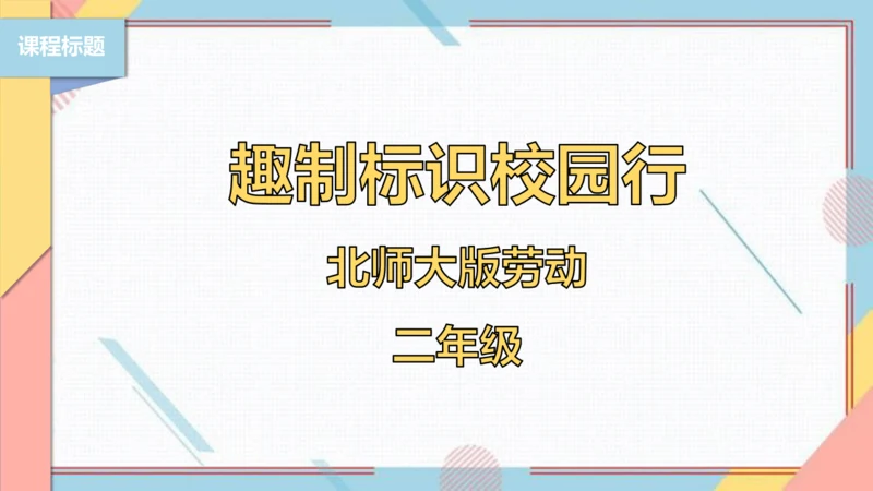 【北师大版】二年级《劳动实践指导手册》第7课《趣制标识校园行》课件