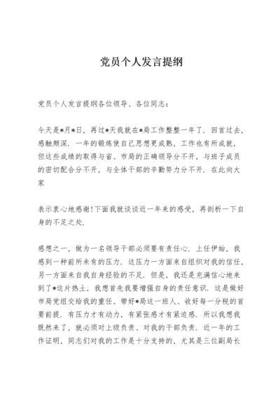 党员个人发言提纲.docx