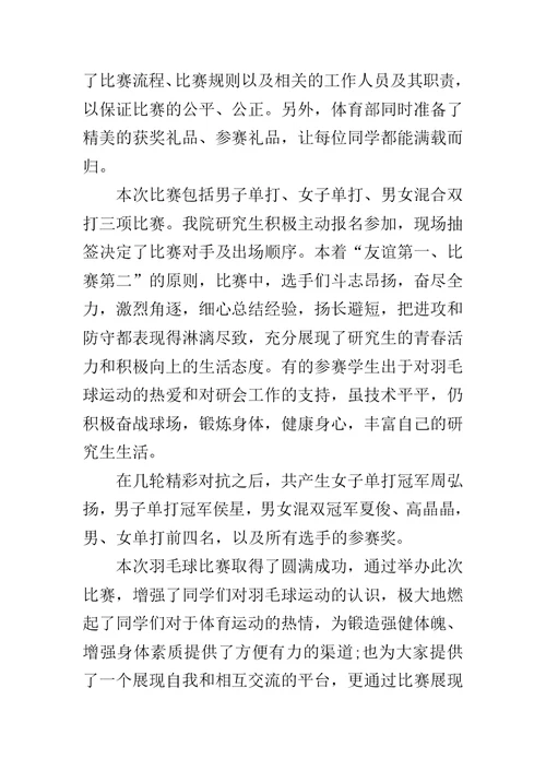 羽毛球比赛报道稿