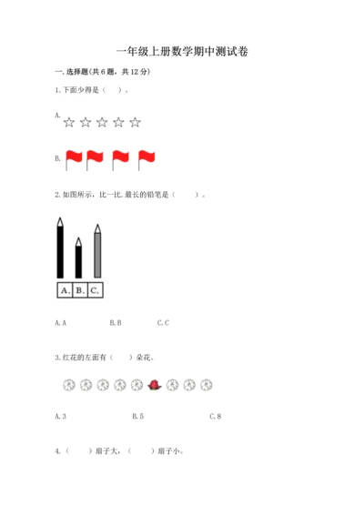 一年级上册数学期中测试卷含答案【模拟题】.docx