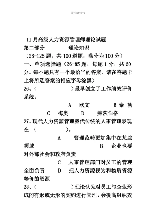 高级人力资源管理师考试理论试题.docx