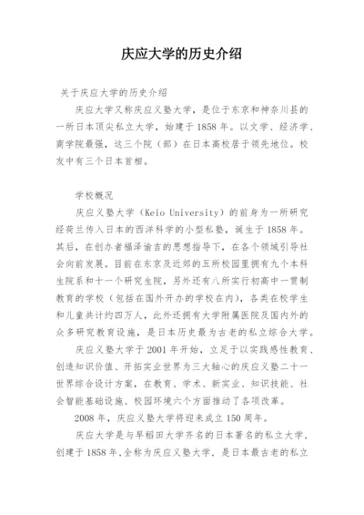 庆应大学的历史介绍.docx