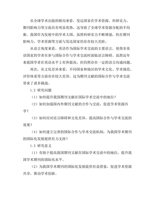 期刊文献的国际合作与学术交流