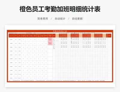 橙色员工考勤加班明细统计表