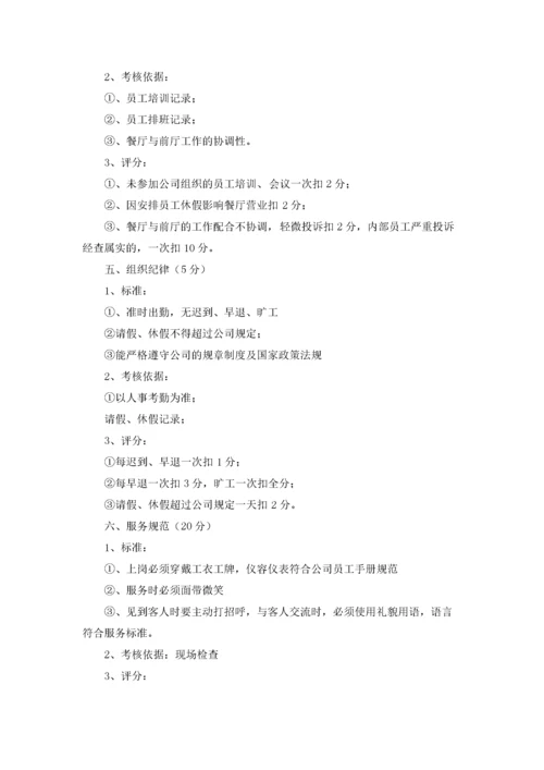 餐饮绩效考核方案.docx