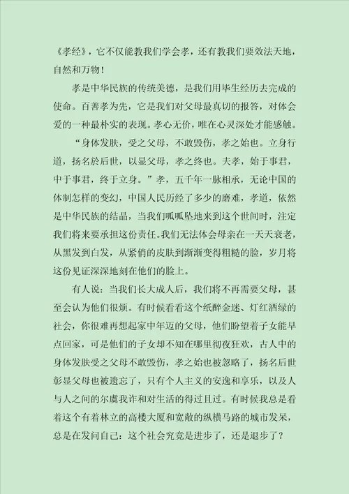 孝经读后感1000字范文