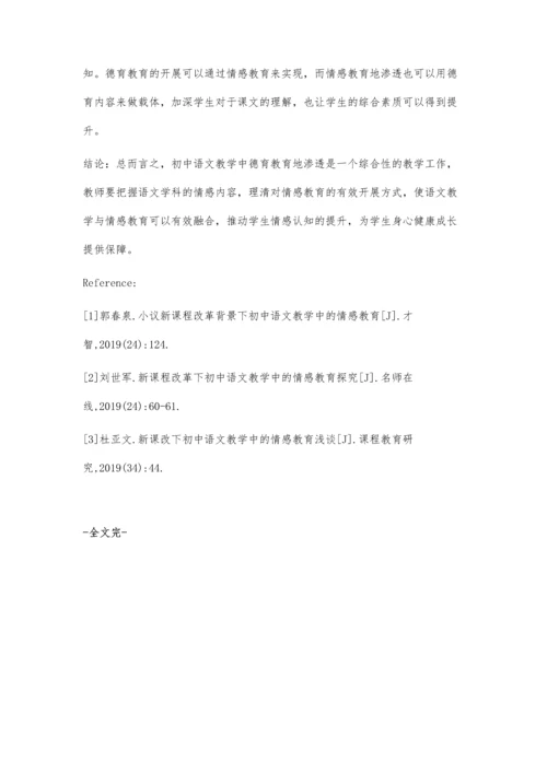 新课改下初中语文教学中的情感教育地渗透策略.docx