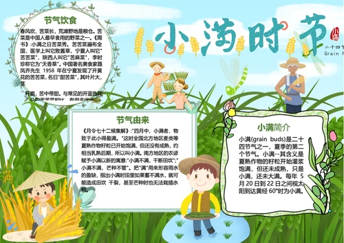 小满时节卡通Word小报