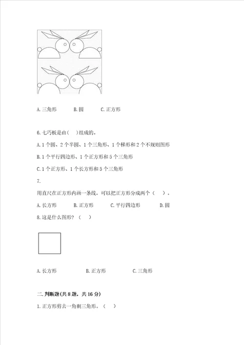 西师大版二年级下册数学第四单元 认识图形 测试卷网校专用