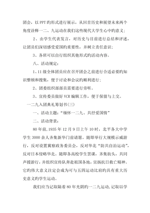 一二九入团仪式策划书.docx