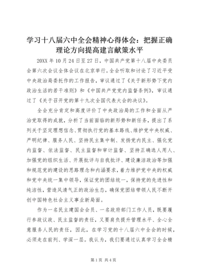 学习十八届六中全会精神心得体会：把握正确理论方向提高建言献策水平.docx