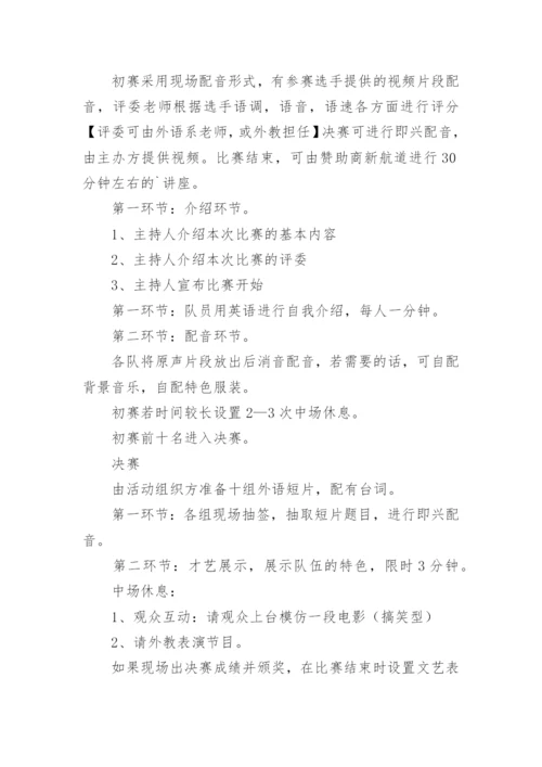 英语配音比赛的策划书.docx