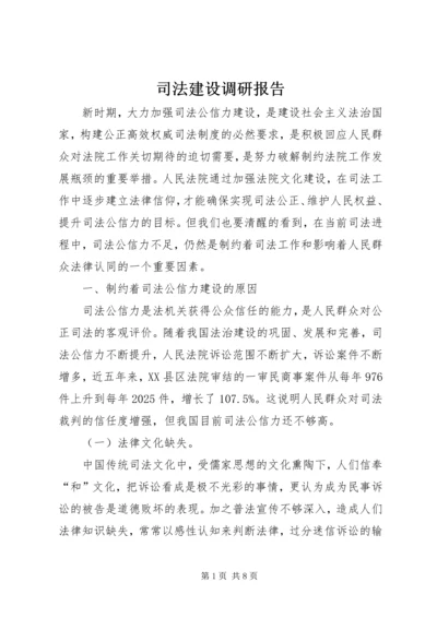 司法建设调研报告 (3).docx