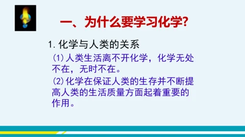 【轻松备课】人教版化学九年级上 绪言 化学使世界变得更加绚丽多彩 教学课件