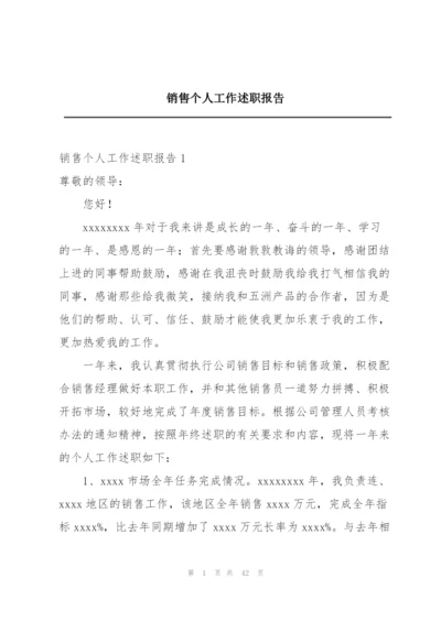 销售个人工作述职报告.docx