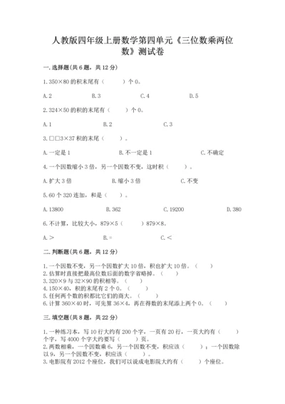 人教版四年级上册数学第四单元《三位数乘两位数》测试卷及答案【易错题】.docx