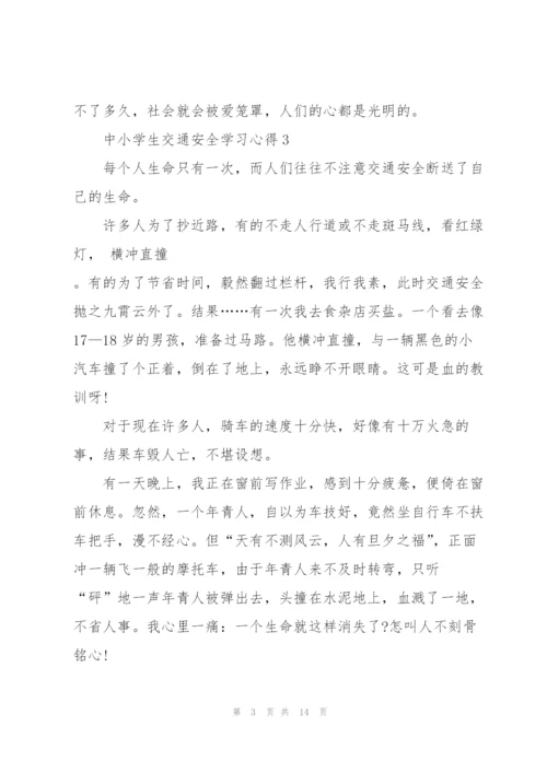 中小学生交通安全学习心得10篇.docx