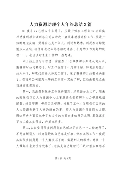 人力资源助理个人年终总结2篇.docx