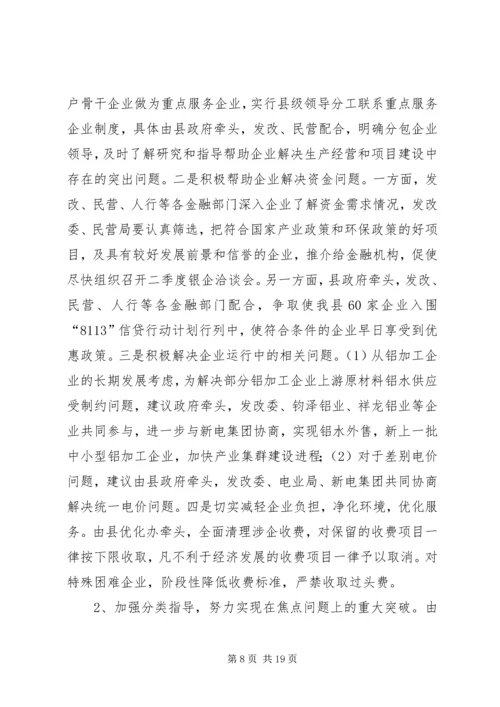 发改委关于二季度破危局谋发展工作的情况汇报.docx