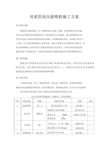 双重管高压旋喷桩施工方案带引孔.docx