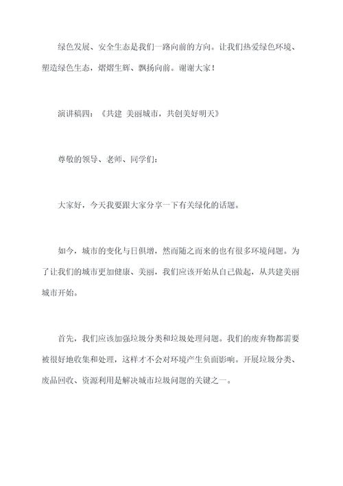 关于绿化的升旗演讲稿