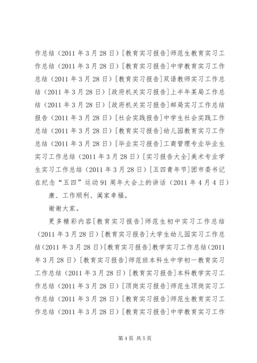 团市委书记在纪念“五四”运动91周年大会上的讲话 (6).docx