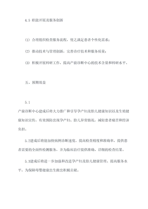 产前诊断中心筹建计划书