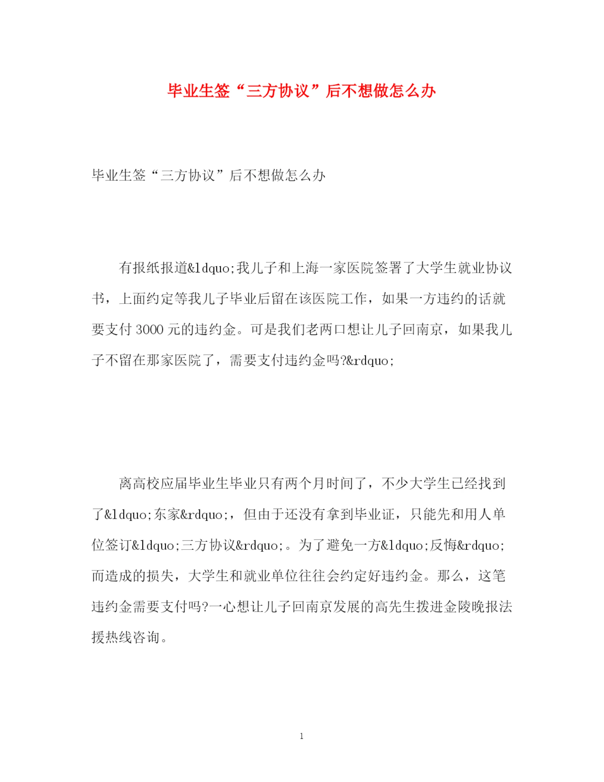 精编之毕业生签三方协议后不想做怎么办.docx