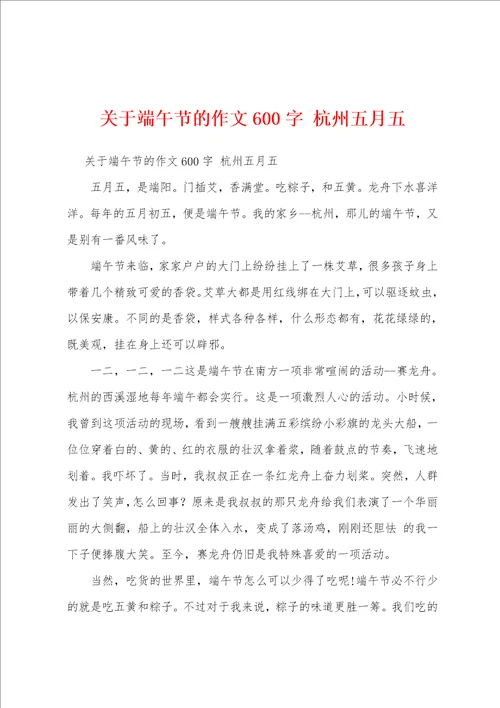 关于端午节的作文600字杭州五月五