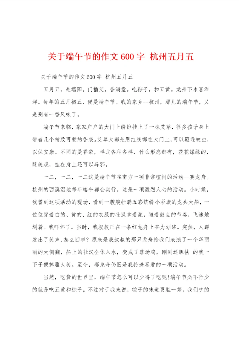 关于端午节的作文600字杭州五月五