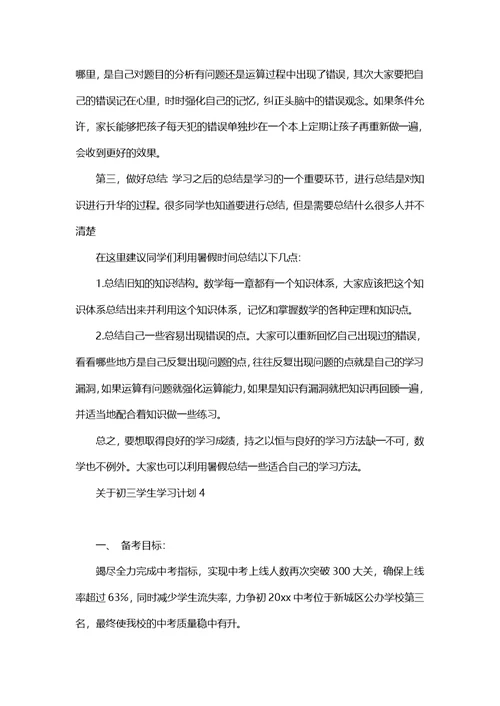 关于初三学生学习计划