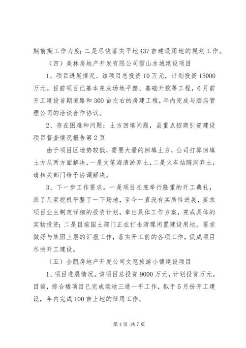 县重点招商引资建设项目督查情况报告.docx