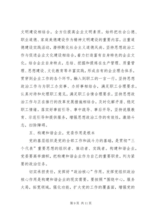 国有企业构建和谐社会之我见(1).docx
